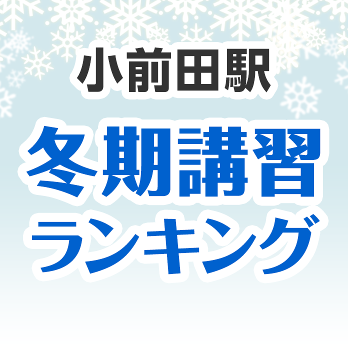 小前田駅の冬期講習ランキング