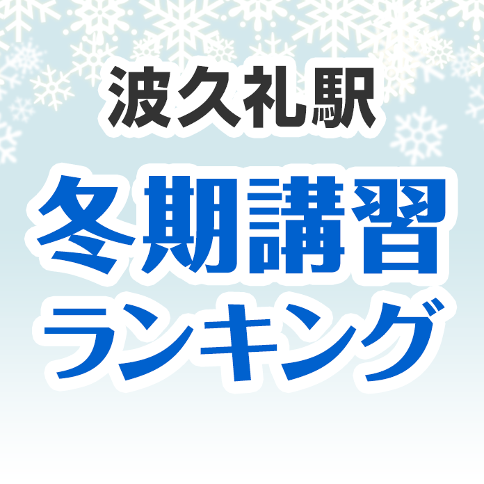 波久礼駅の冬期講習ランキング