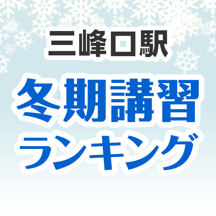 三峰口駅の冬期講習ランキング