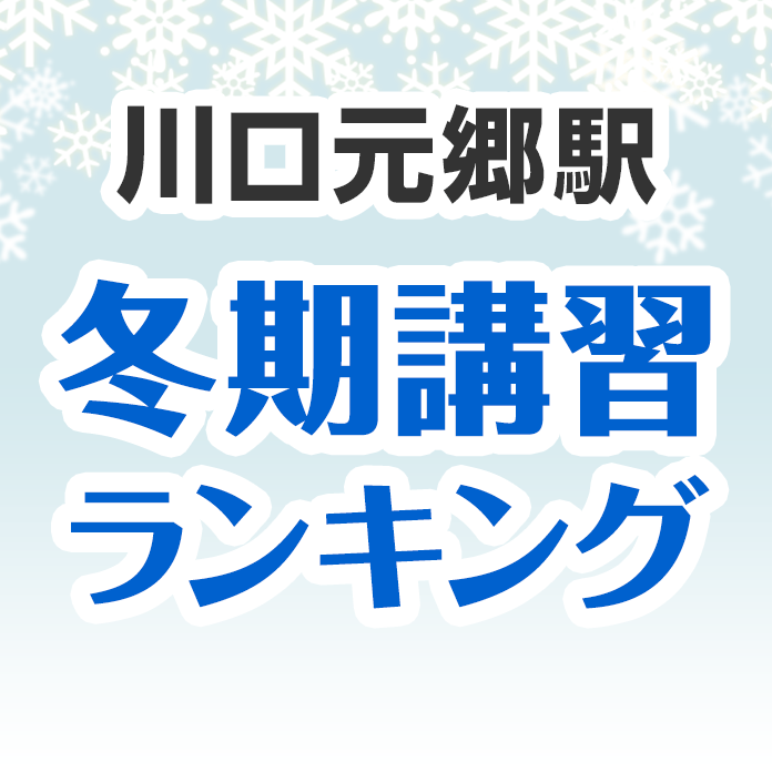 川口元郷駅の冬期講習ランキング