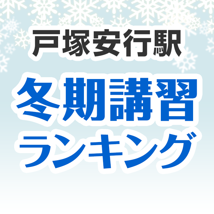 戸塚安行駅の冬期講習ランキング