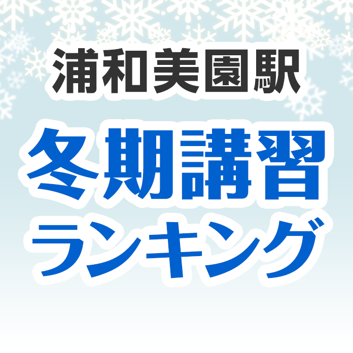 浦和美園駅の冬期講習ランキング