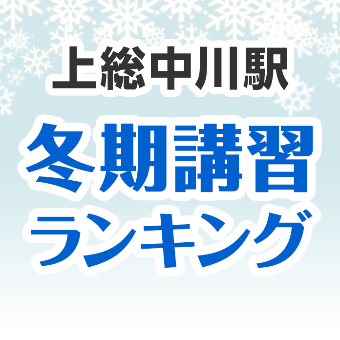 上総中川駅の冬期講習ランキング