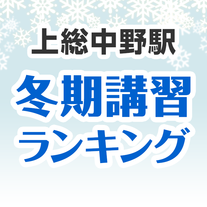 上総中野駅の冬期講習ランキング