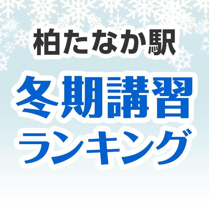 柏たなか駅の冬期講習ランキング