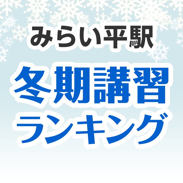 みらい平駅の冬期講習ランキング