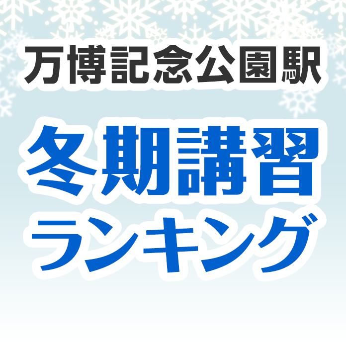 万博記念公園駅の冬期講習ランキング