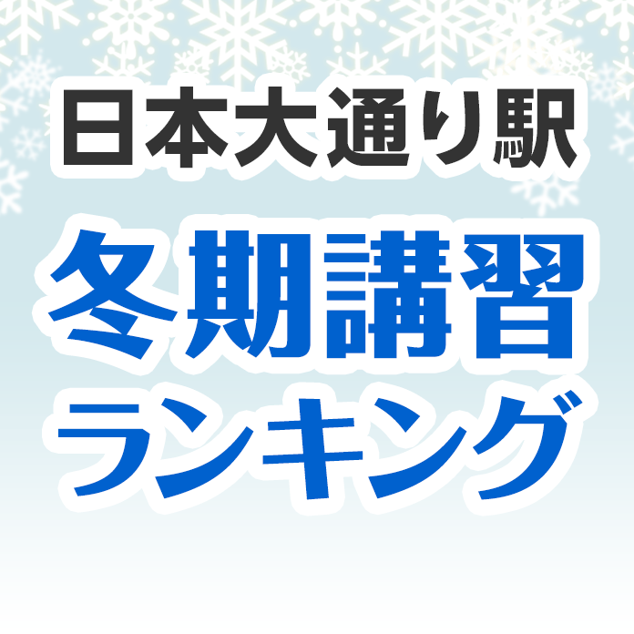 日本大通り駅の冬期講習ランキング