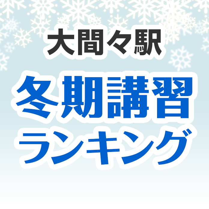 大間々駅の冬期講習ランキング