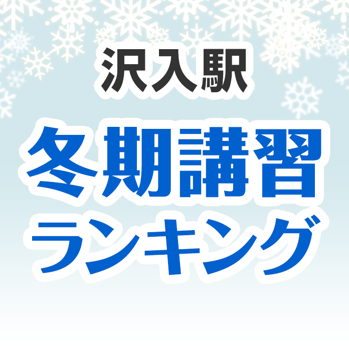 沢入駅の冬期講習ランキング