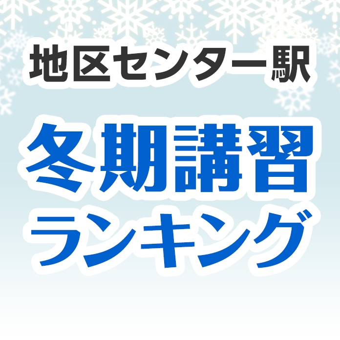 地区センター駅の冬期講習ランキング