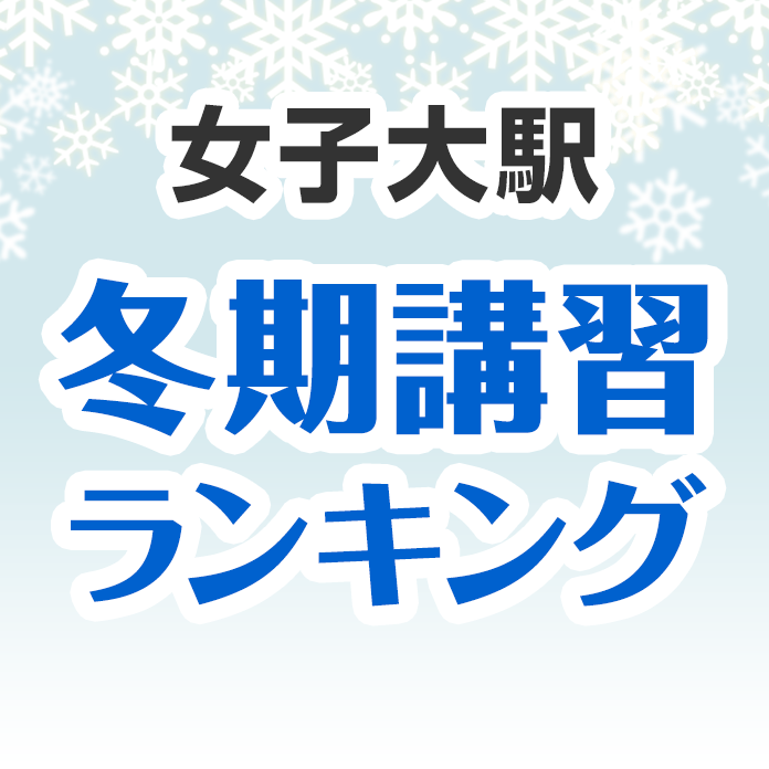 女子大駅の冬期講習ランキング