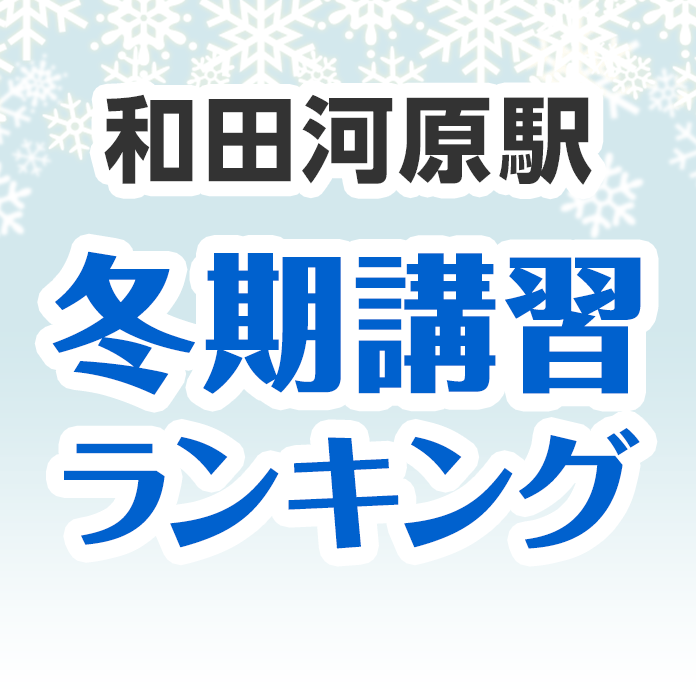 和田河原駅の冬期講習ランキング