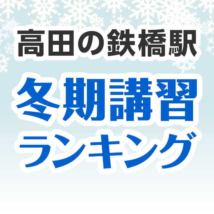 高田の鉄橋駅の冬期講習ランキング