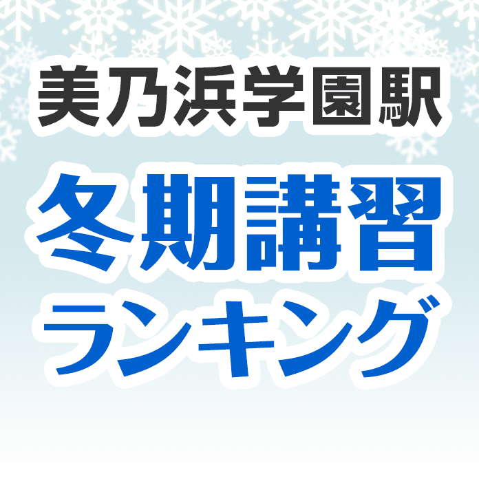 美乃浜学園駅の冬期講習ランキング