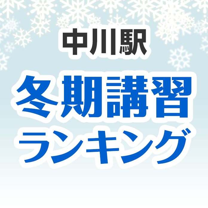 中川駅の冬期講習ランキング
