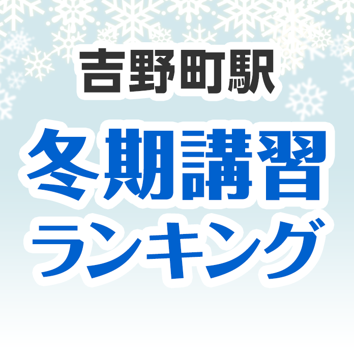 吉野町駅の冬期講習ランキング