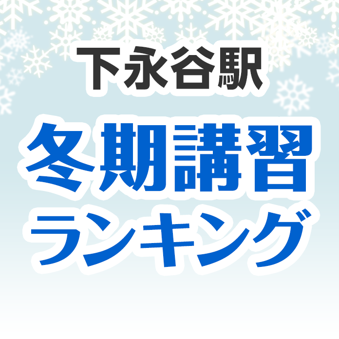 下永谷駅の冬期講習ランキング