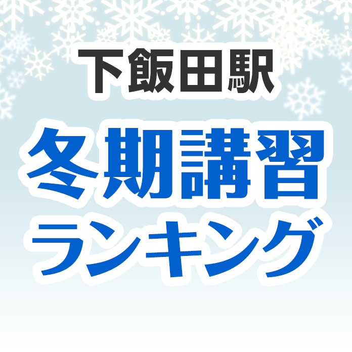 下飯田駅の冬期講習ランキング