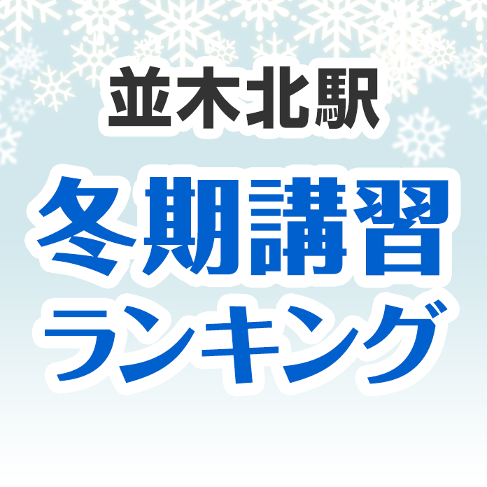 並木北駅の冬期講習ランキング