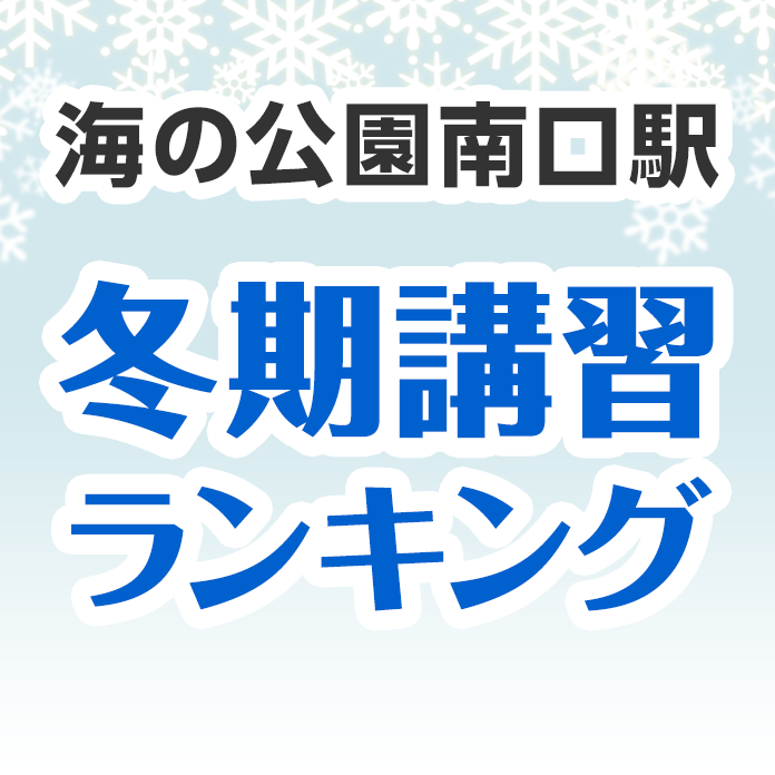 海の公園南口駅の冬期講習ランキング