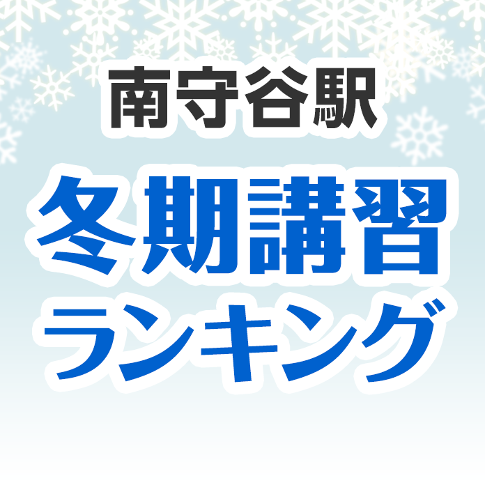 南守谷駅の冬期講習ランキング