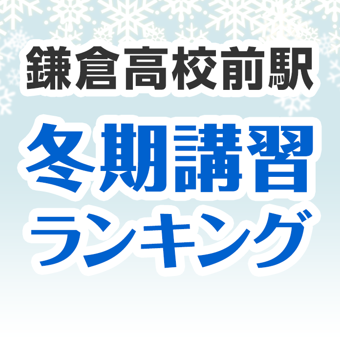 鎌倉高校前駅の冬期講習ランキング