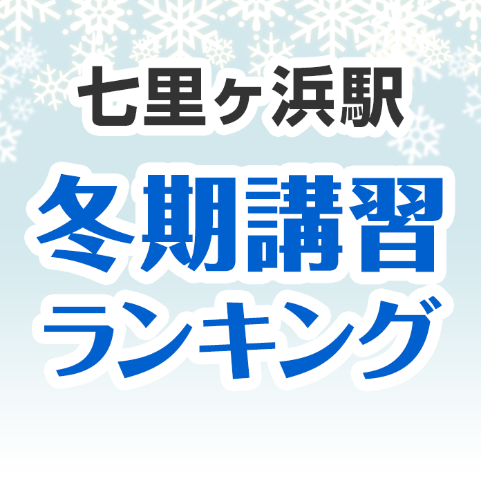 七里ヶ浜駅の冬期講習ランキング