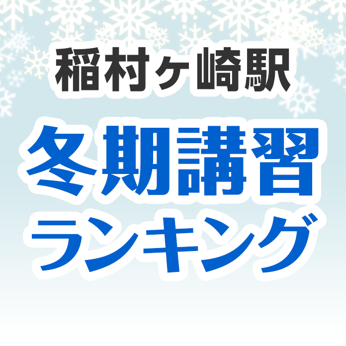 稲村ヶ崎駅の冬期講習ランキング