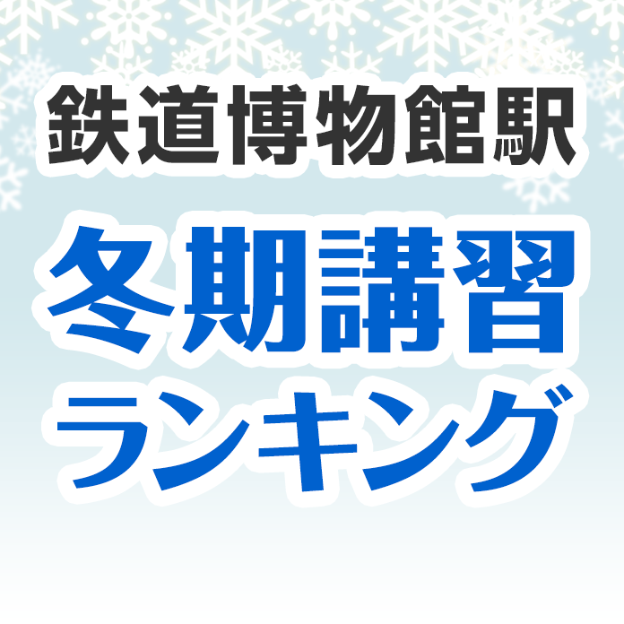 鉄道博物館駅の冬期講習ランキング