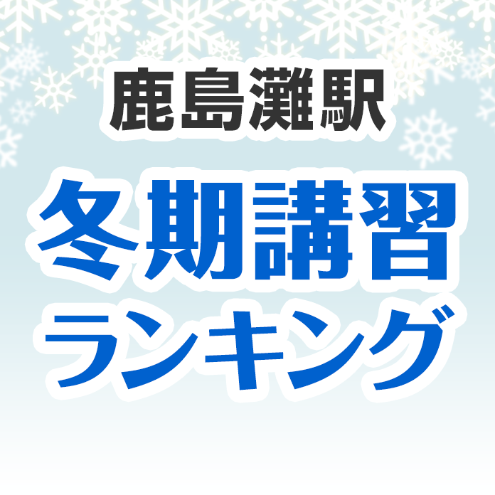 鹿島灘駅の冬期講習ランキング