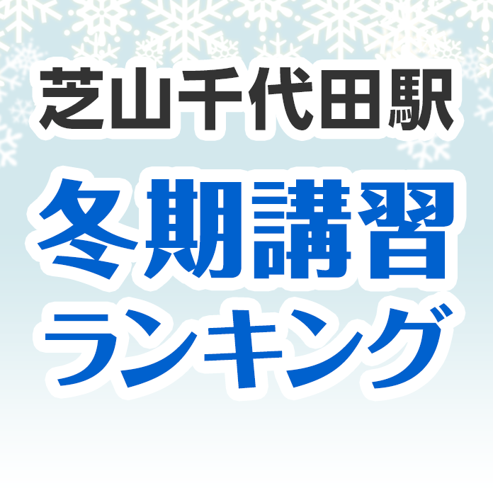 芝山千代田駅の冬期講習ランキング