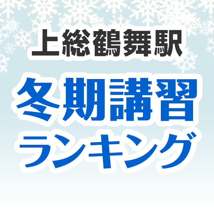 上総鶴舞駅の冬期講習ランキング