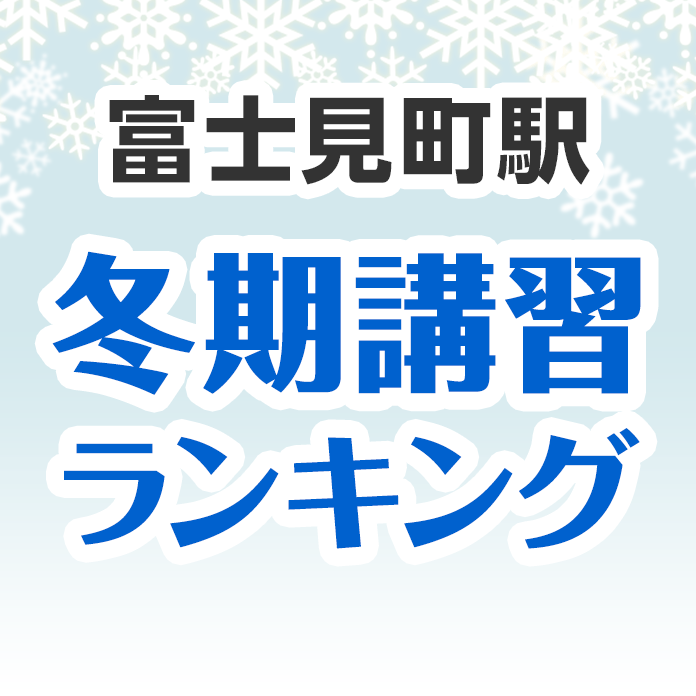富士見町駅の冬期講習ランキング