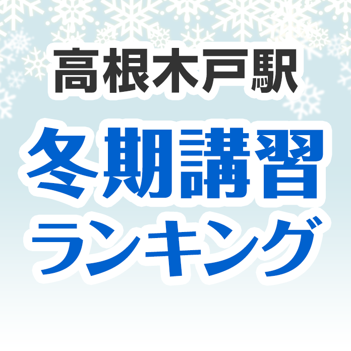 高根木戸駅の冬期講習ランキング