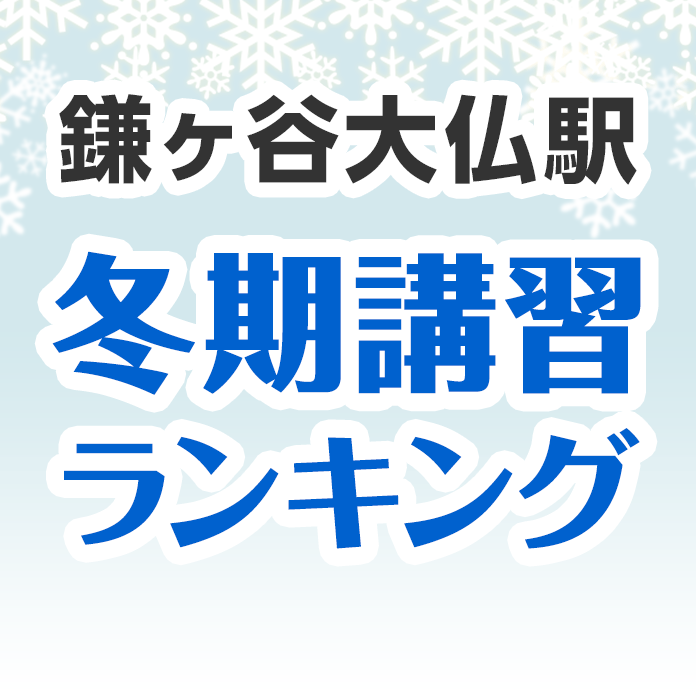 鎌ヶ谷大仏駅の冬期講習ランキング