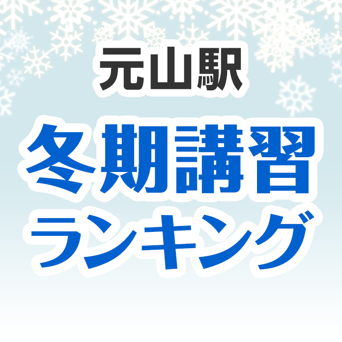 元山駅の冬期講習ランキング