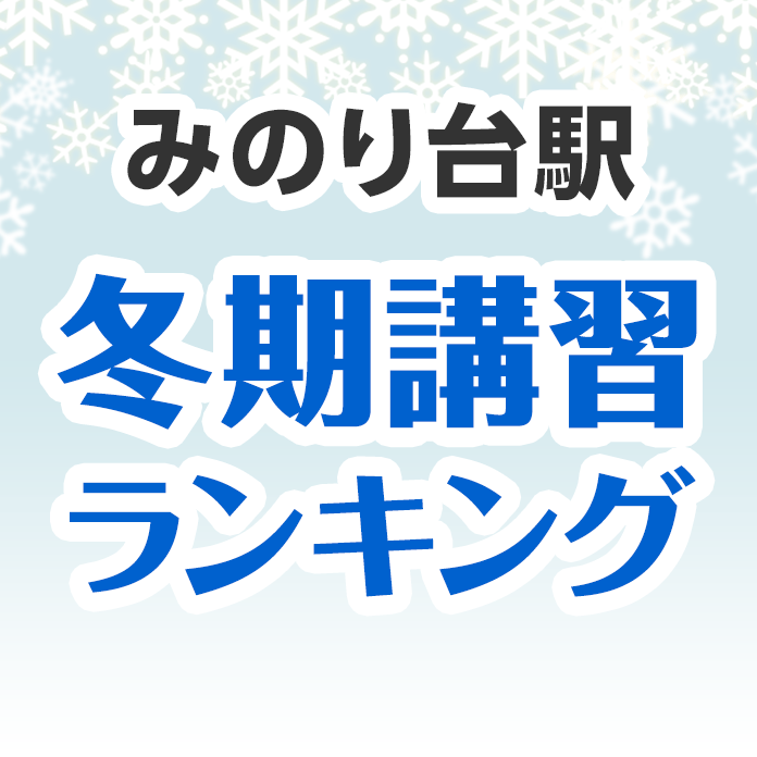 みのり台駅の冬期講習ランキング