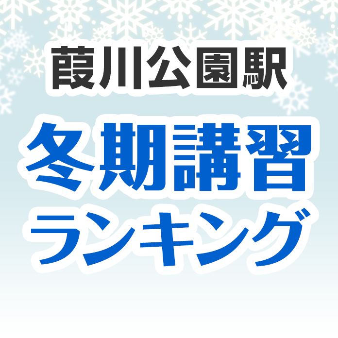 葭川公園駅の冬期講習ランキング