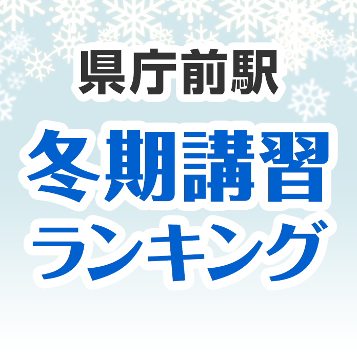 県庁前駅の冬期講習ランキング