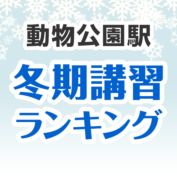 動物公園駅の冬期講習ランキング