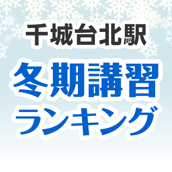 千城台北駅の冬期講習ランキング