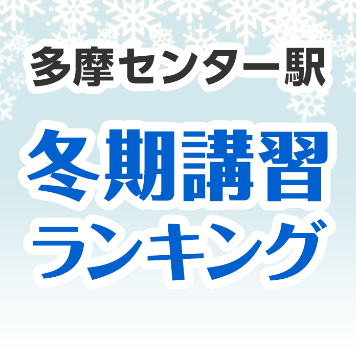 多摩センター駅の冬期講習ランキング