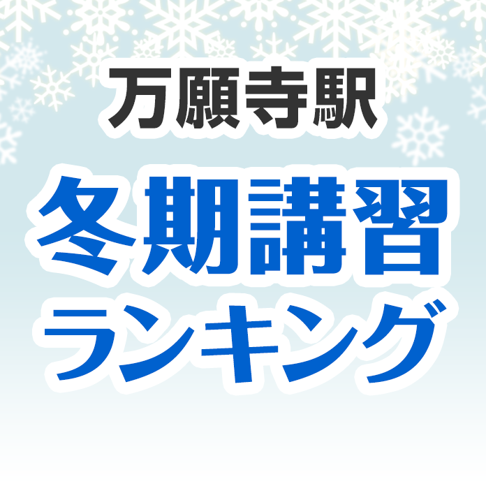 万願寺駅の冬期講習ランキング