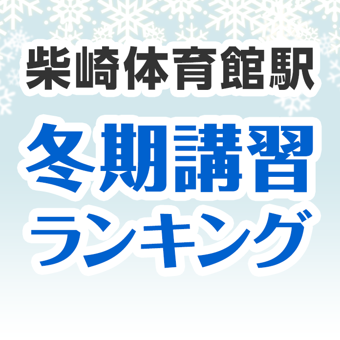 柴崎体育館駅の冬期講習ランキング