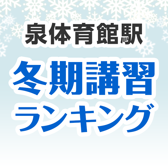 泉体育館駅の冬期講習ランキング