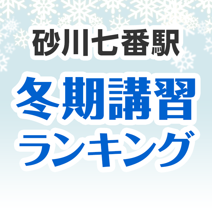 砂川七番駅の冬期講習ランキング