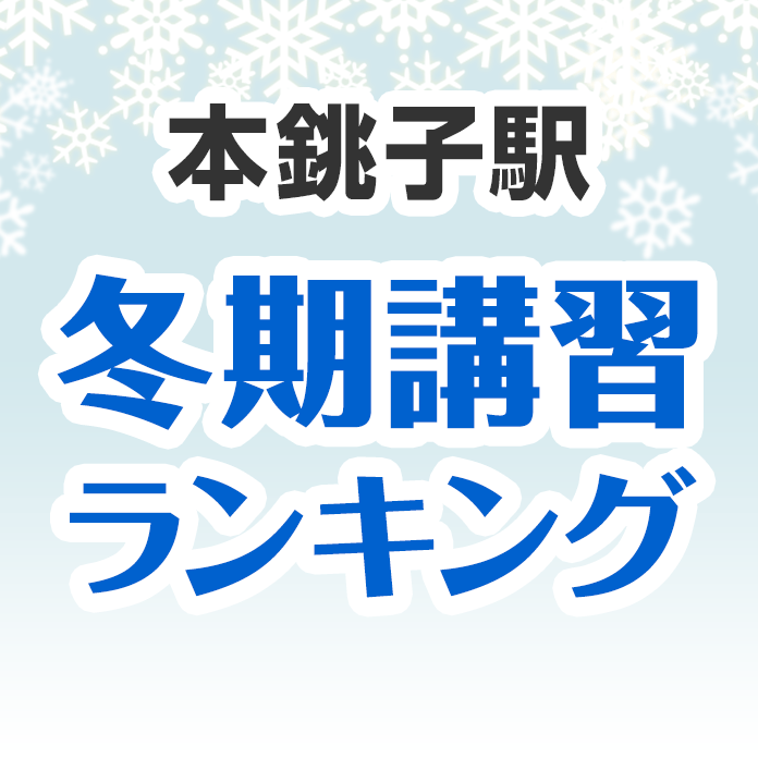 本銚子駅の冬期講習ランキング