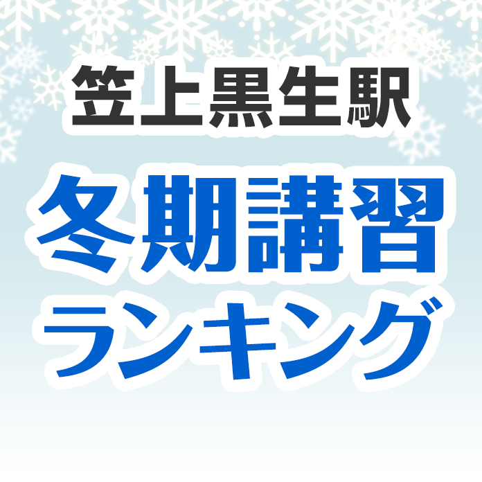 笠上黒生駅の冬期講習ランキング