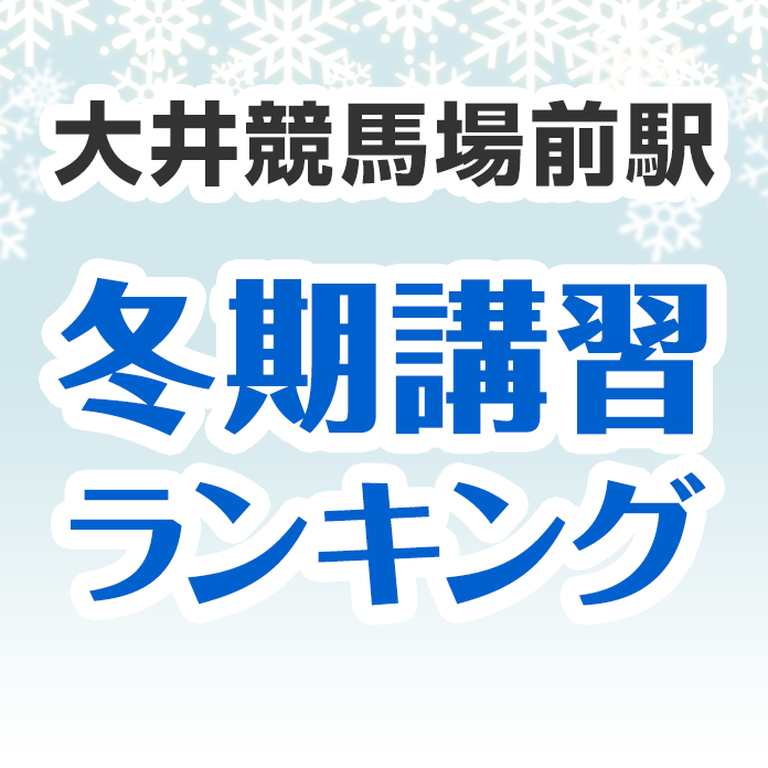 大井競馬場前駅の冬期講習ランキング